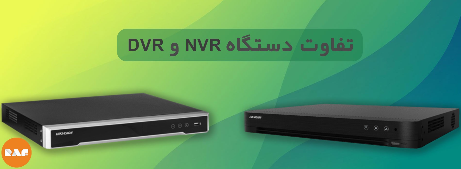  دستگاه DVR و NVR چه تفاوتی باهم دارند؟